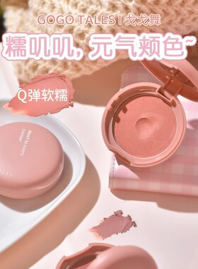 【官方正品】戈戈舞单色腮红膏