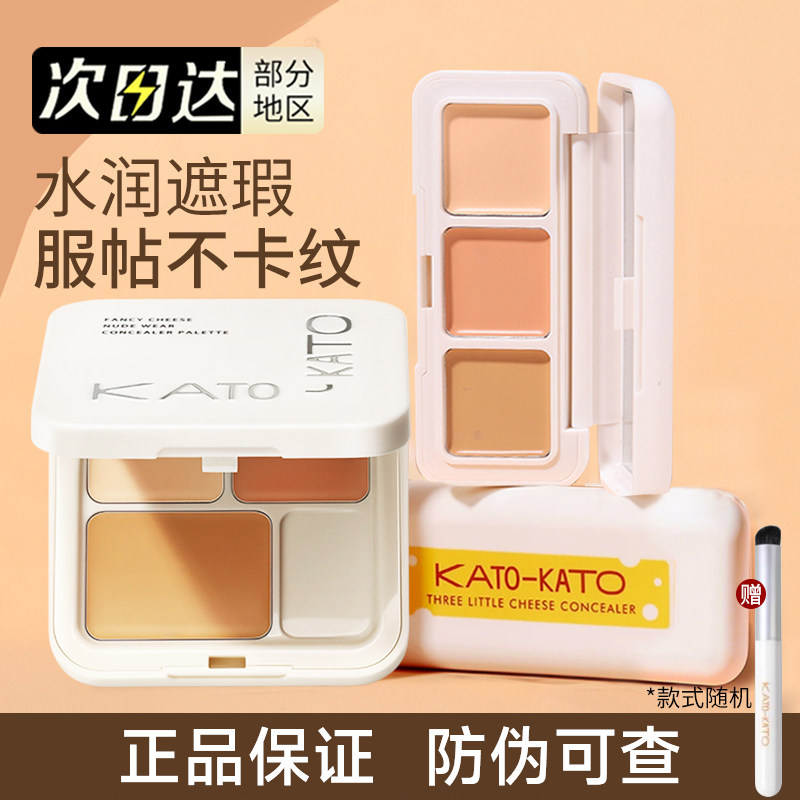 KATO三色遮瑕膏遮暇盘液笔面部遮盖黑眼圈斑点痘印法令纹脸部提亮
