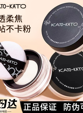 KATO散粉kαto定妆koco蜜粉kati官方kaot旗舰店kat0控油katu cato