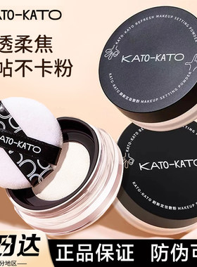 【官方正品】KATO散粉蜜粉定妆