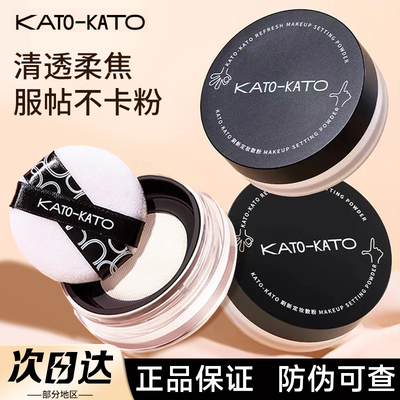 【官方正品】KATO散粉蜜粉定妆