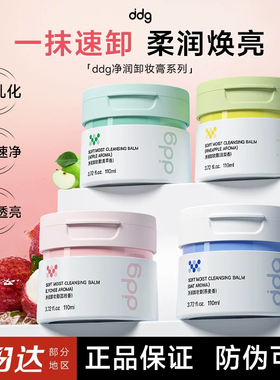 【官方正品】ddg舒润卸妆膏4.0