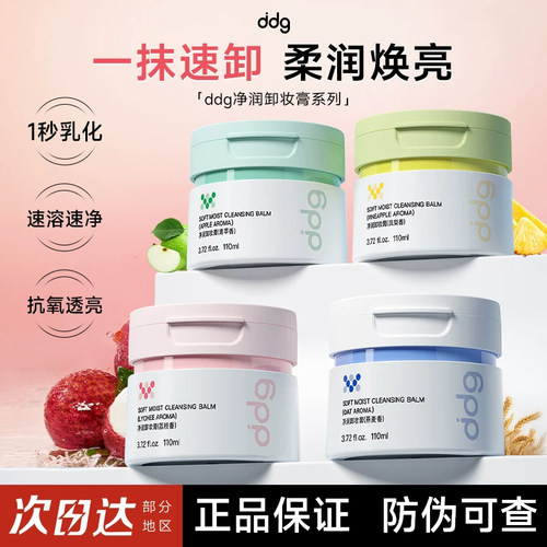 【官方正品】ddg舒润卸妆膏3.0