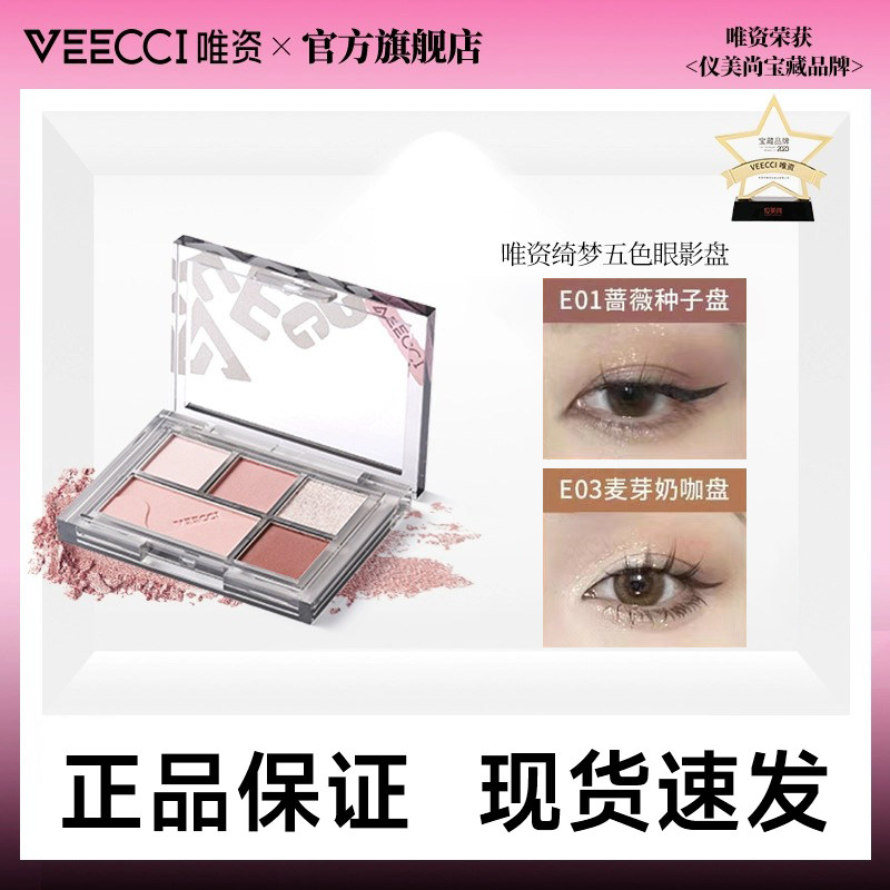 veecci唯资五色眼影盘彩妆珠光闪粉爆闪哑光大地色日常眼影学生