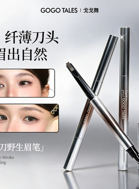 【官方正品】戈戈舞双头砍刀眉笔
