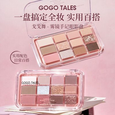 【官方正品】戈戈舞12色眼影盘