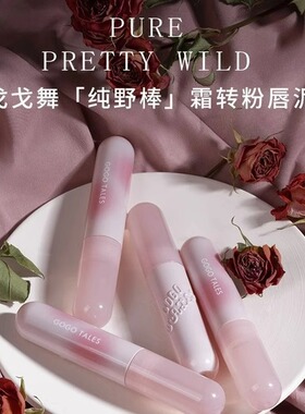 gogotales戈戈舞纯野棒唇泥口红唇釉戈歌歌舞曳曳舞gege舞嘎嘎屋