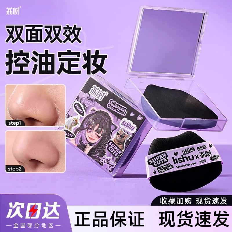 【官方正品】荔树粉扑式吸油纸