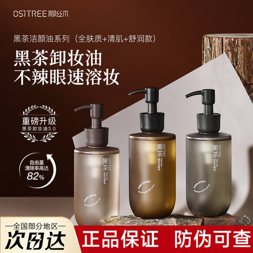 【官方正品】柳丝木黑茶卸妆油