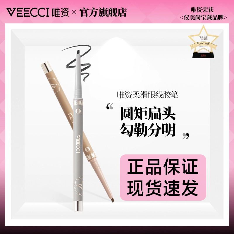 veecci唯资眼线液笔胶笔棕色防水防汗不易晕染持久眼线笔卧蚕笔