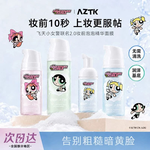 [官方正品]AZTK妆前泡泡精华面膜