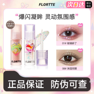 FLORTTE/花洛莉亚液体眼影亮片闪片细闪哑光色卧蚕提亮液一滴泪