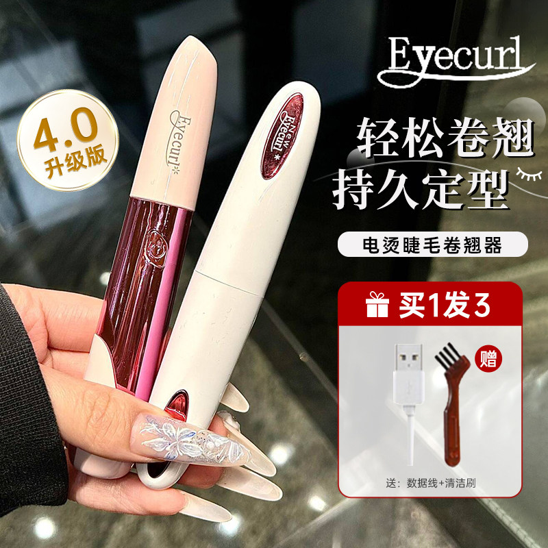 Eyecurl四代电烫睫毛器充电加热