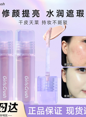 [官方正品]GirlsCrush遮瑕提亮液