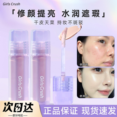 [官方正品]GirlsCrush遮瑕提亮液