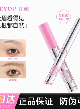 NEIYOU那柚染眉膏neyou官方旗舰店哪那油那由nayou娜柚那釉nieyou