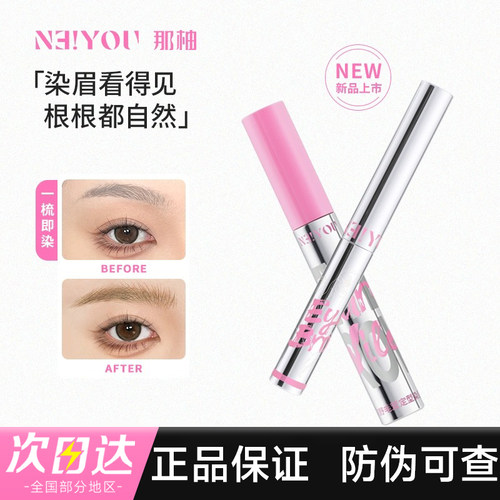 【官方正品】NEIYOU那柚染眉膏