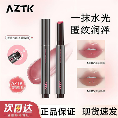 【官方正品】AZTK雪吻水光唇冻