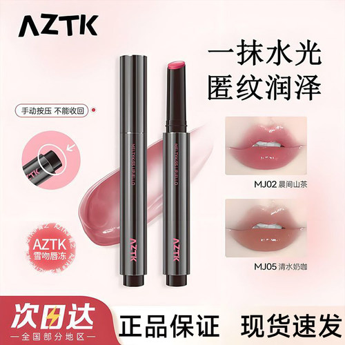【官方正品】AZTK雪吻水光唇冻