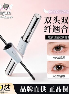 唯资音符布丁联名纤翘双头睫毛膏