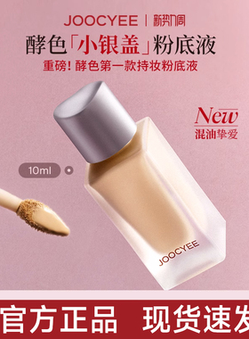 酵色小银盖粉底液中小样官方旗舰店joycee酵素孝校色角色哮jocyee