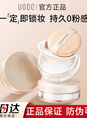 UODO散粉oudo定妆UOOD udo蜜粉DOUO官方undo uddo饼UOD u0d0 uobo
