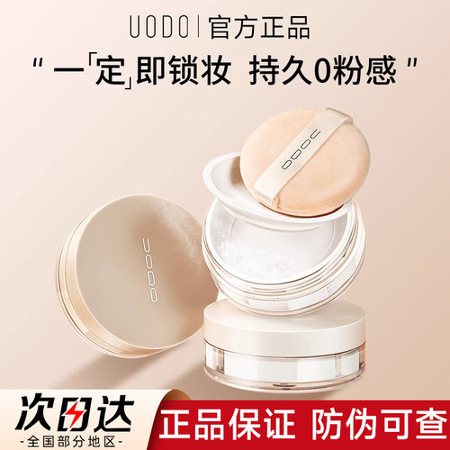 【官方正品】UODO散粉蜜粉定妆