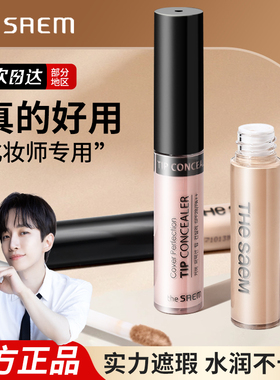 thesaem得鲜遮瑕液笔膏盘提亮韩国巨theseam德得仙的鲜先thesaem
