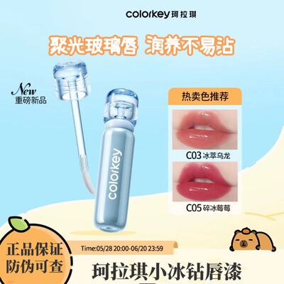 【官方正品】珂拉琪小冰钻唇漆