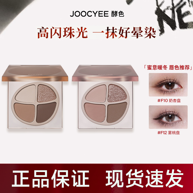 【618抢购】Joocyee酵色四色眼影盘秋冬珠光哑光裸色腮红晕染