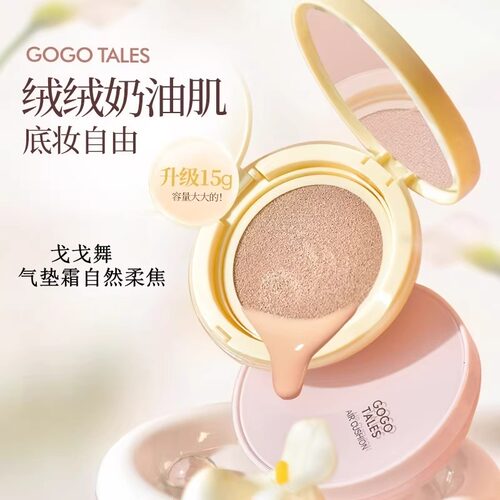 【官方正品】戈戈舞润色气垫霜