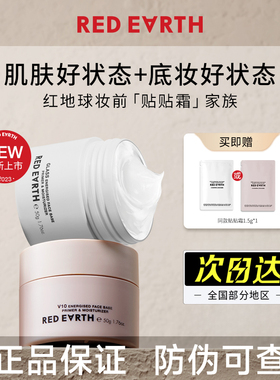 【官方正品】红地球贴贴霜妆前乳