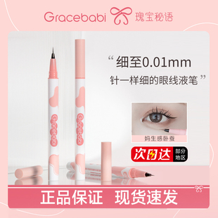 Gracebabi瑰宝秘语谜语gracbabi极细graebabi眼线液笔胶gracebaby