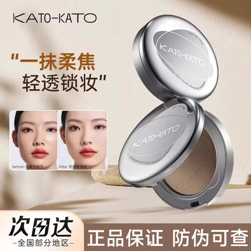 【官方正品】KATO蜜粉饼控油定妆