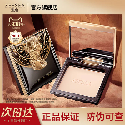 【官方正品】滋色埃及蜜粉饼