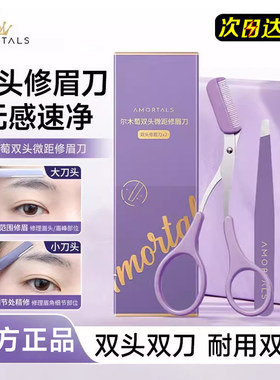 【官方正品】尔木萄双头修眉刀