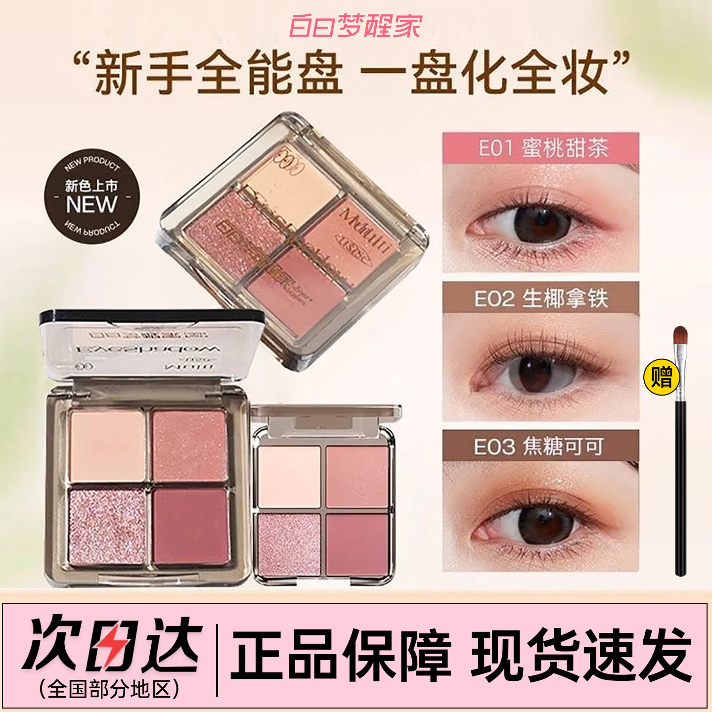 [官方正品]白日梦醒家四色眼影盘图片