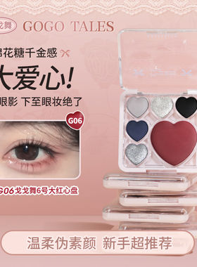 gogotales戈戈舞六色爱心眼影盘