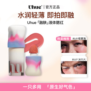 Uhue液体腮红轻薄贴肤眼唇颊多用自然持妆持久显色细腻晒红女官方