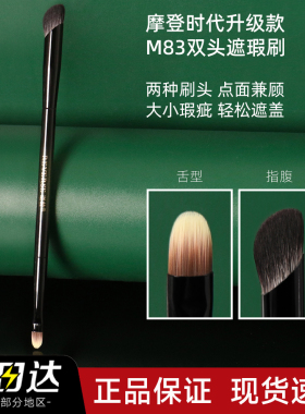 【官方正品】逆龄M83双头遮瑕刷