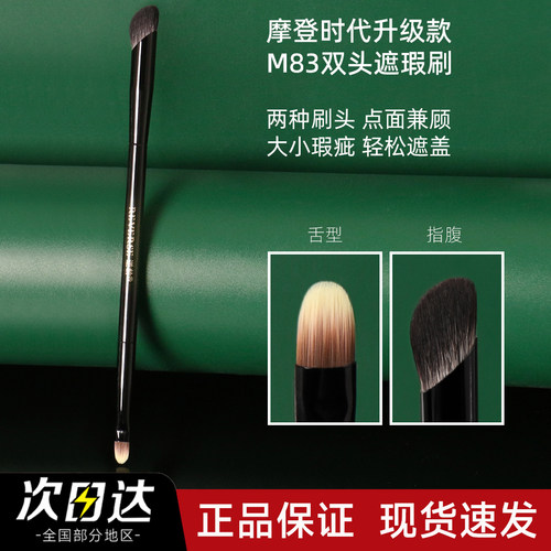 【官方正品】逆龄M83双头遮瑕刷