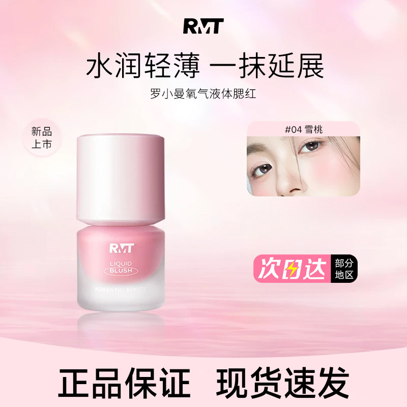 【官方正品】罗小曼氧气液体腮红图片