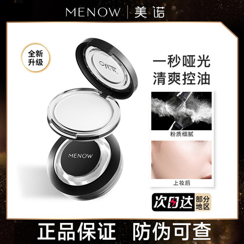 【官方正品】MENOW美诺粉饼控油