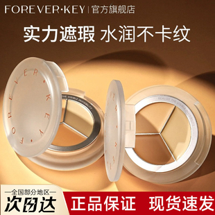 foreverkey三色遮瑕膏盘推荐 遮盖斑点痘印黑眼圈暇官方旗舰店正品