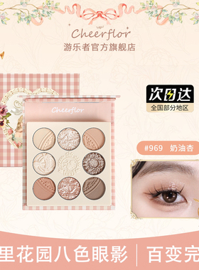 cheerflor法里花园八色眼影盘