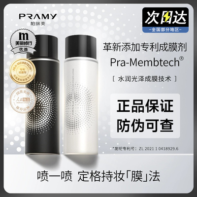 PRAMY柏瑞美定妆喷雾磁吸官方旗舰店博瑞美珀瑞美100ml正品秋冬30