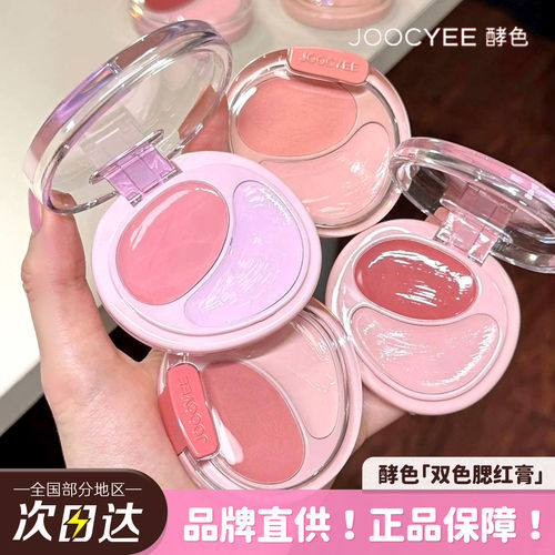 【官方正品】酵色双色腮红膏