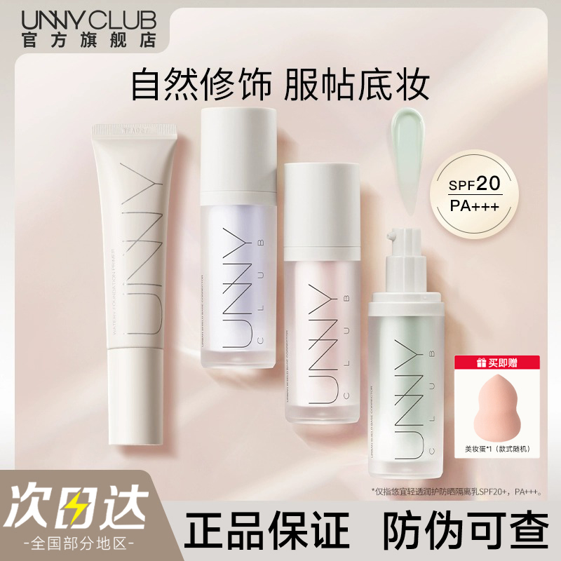 现货速发正品UNNY隔离霜妆前乳