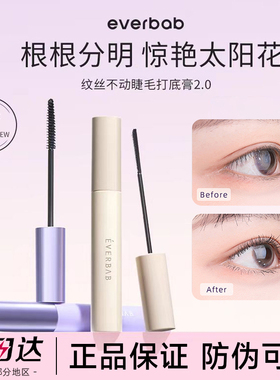everbab睫毛膏evebab打底everybab纤长everlab卷翘定型液evrebab