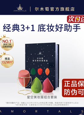 【官方正品】尔木萄星空美妆蛋